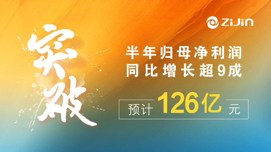 紫金矿业半年归母净利润预计126亿元，增幅超九成